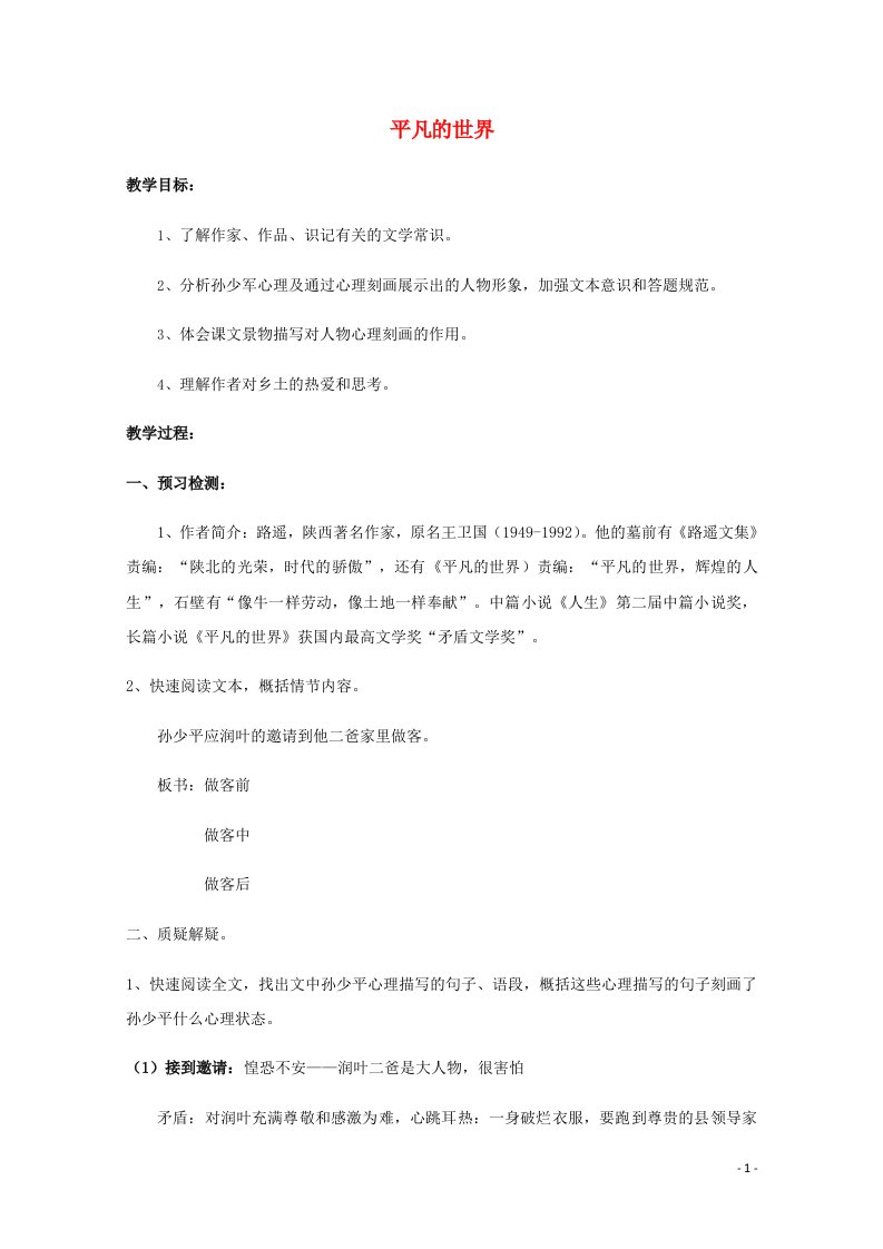 2020_2021学年高中语文第七单元情系乡土14平凡的世界教案1新人教版选修中国小说欣赏