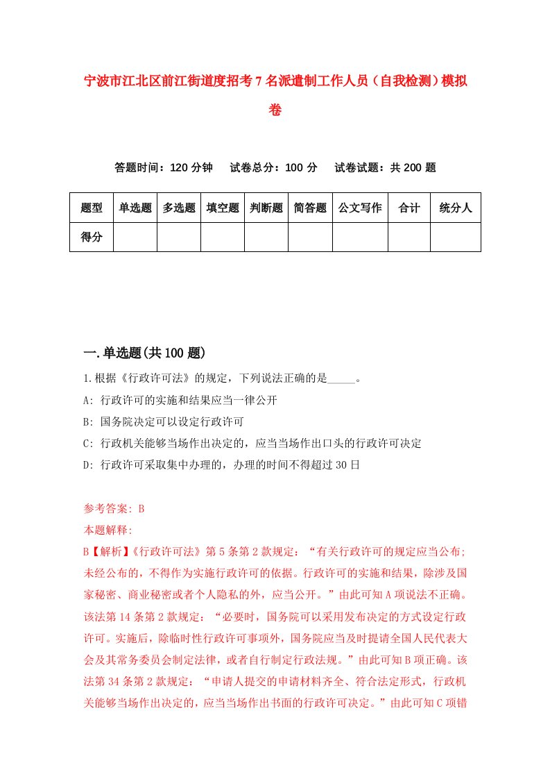 宁波市江北区前江街道度招考7名派遣制工作人员自我检测模拟卷第0套