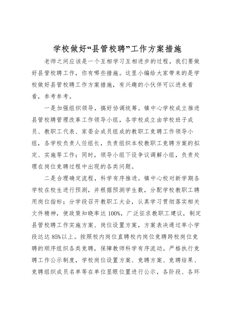 2022年学校做好县管校聘工作方案措施