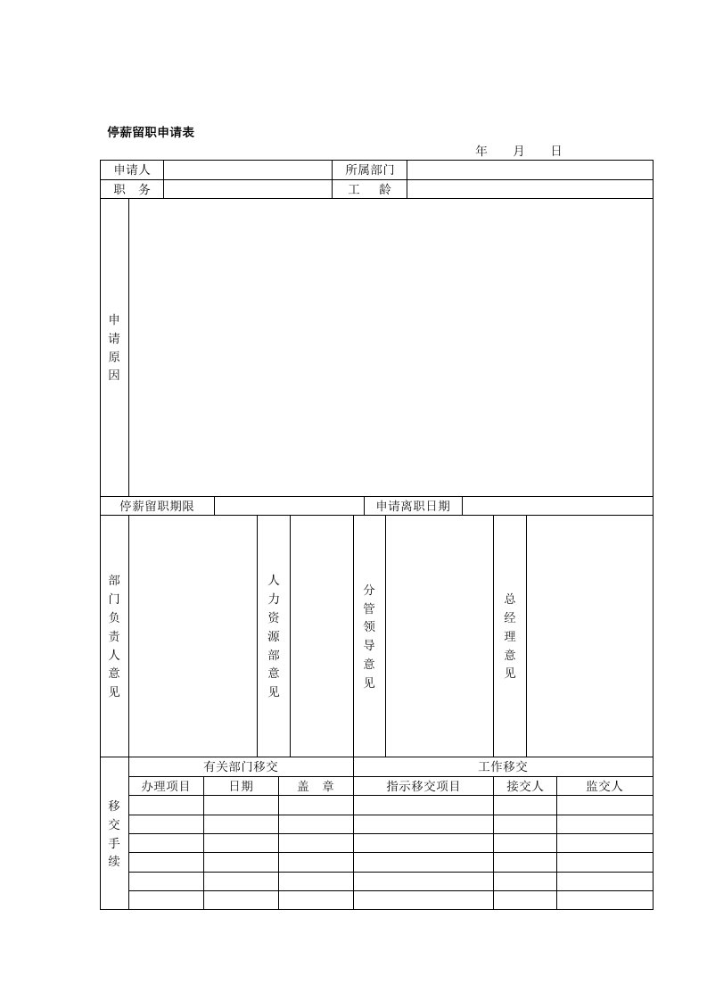 停薪留职申请表