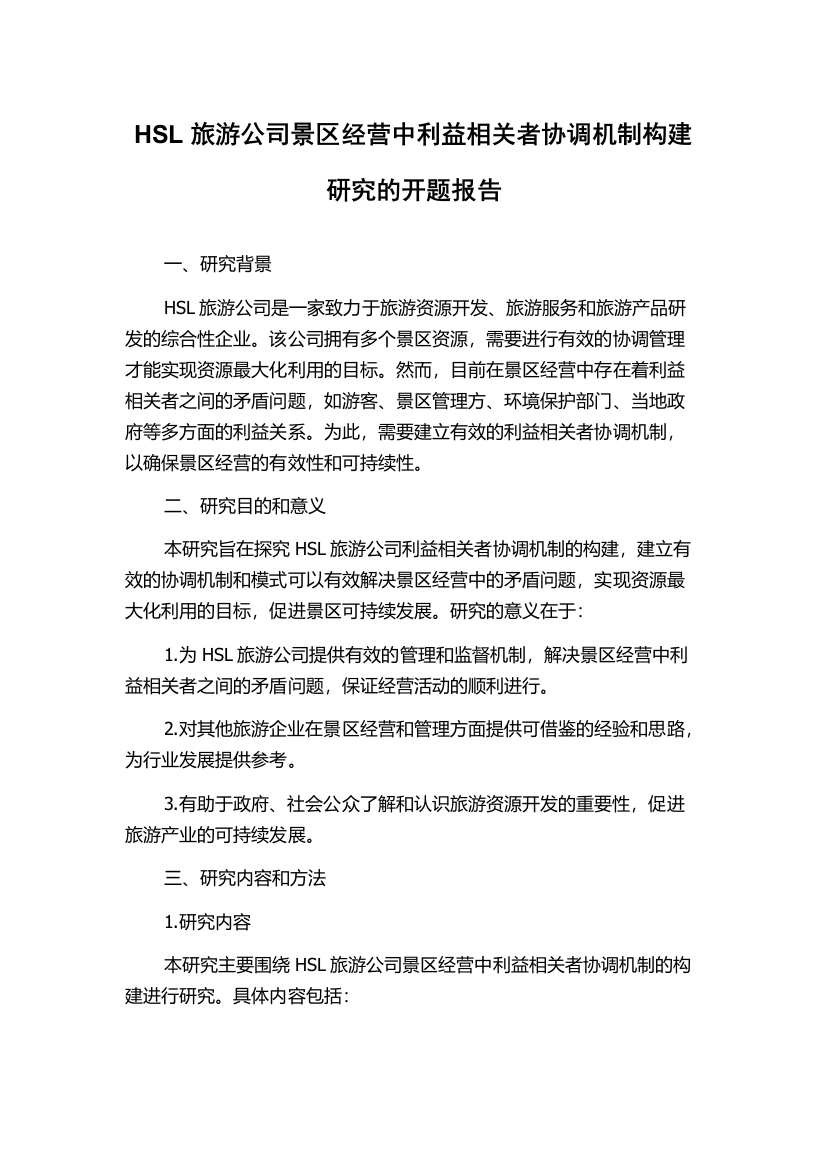 HSL旅游公司景区经营中利益相关者协调机制构建研究的开题报告