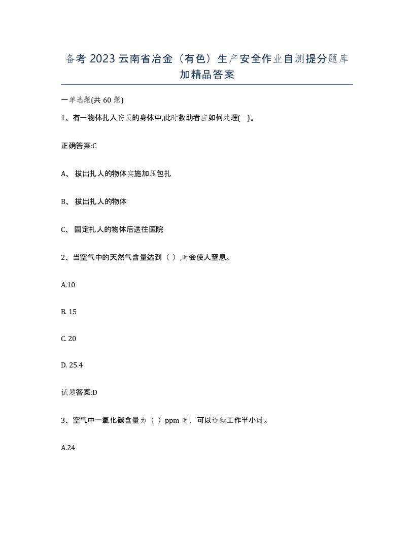 备考2023云南省冶金有色生产安全作业自测提分题库加答案