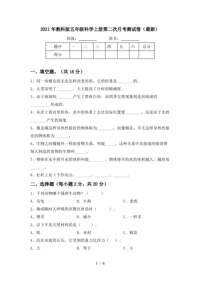 2021年教科版五年级科学上册第二次月考测试卷最新