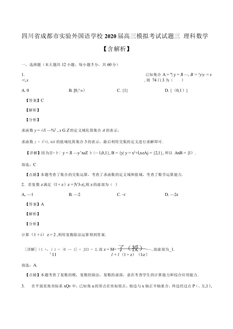 四川省成都市实验外国语学校2020届高三模拟考试试题三理科数学含解析