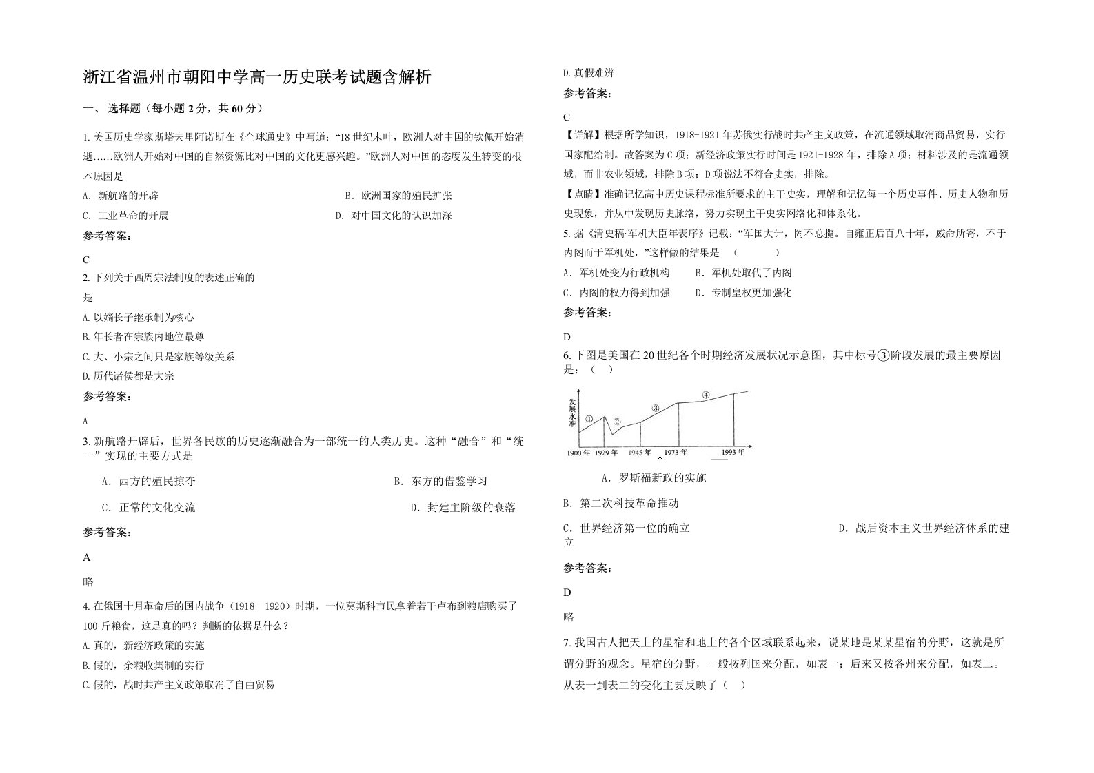 浙江省温州市朝阳中学高一历史联考试题含解析