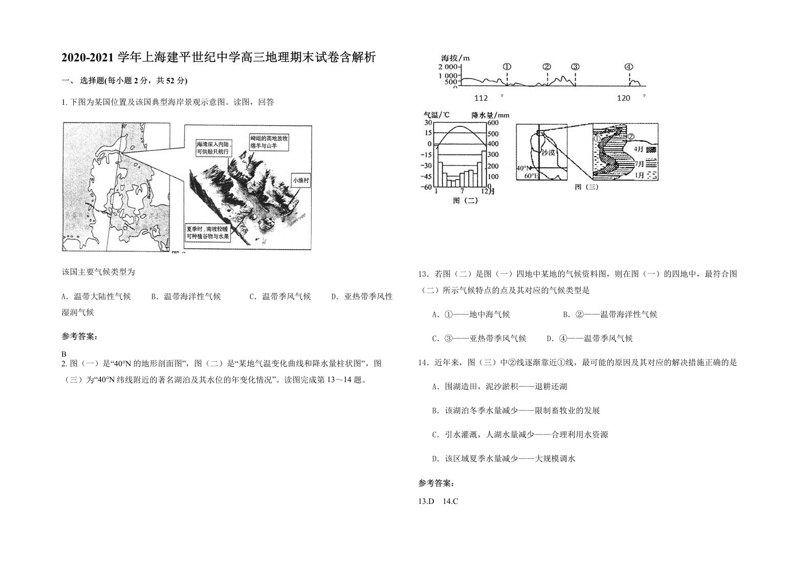 2020-2021学年上海建平世纪中学高三地理期末试卷含解析