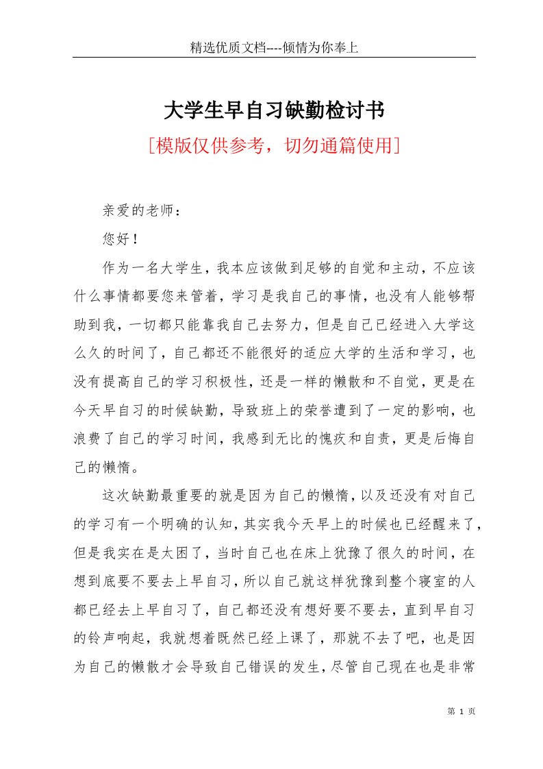 大学生早自习缺勤检讨书(共3页)