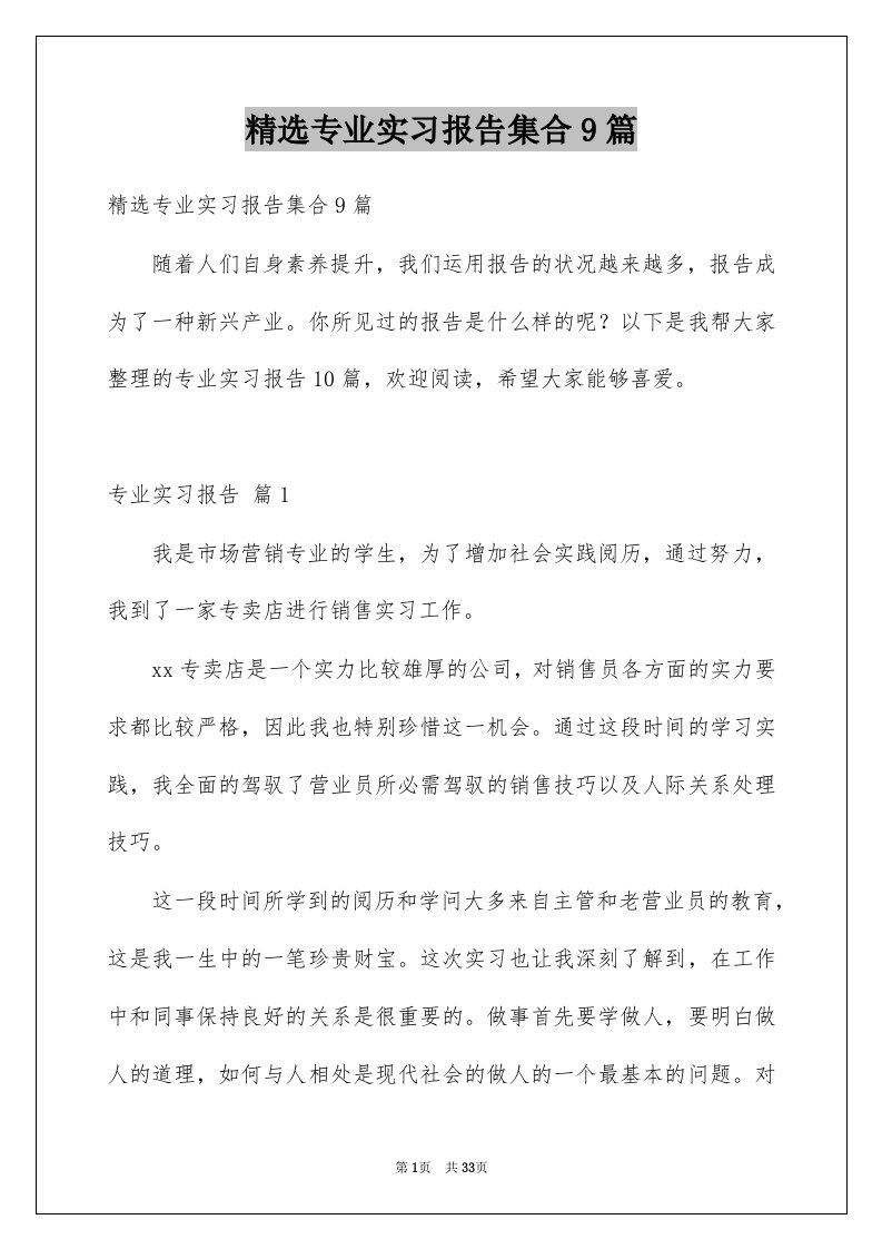 专业实习报告集合9篇例文