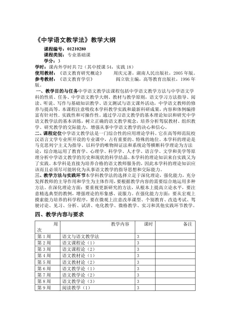 中学语文教学法教学大纲