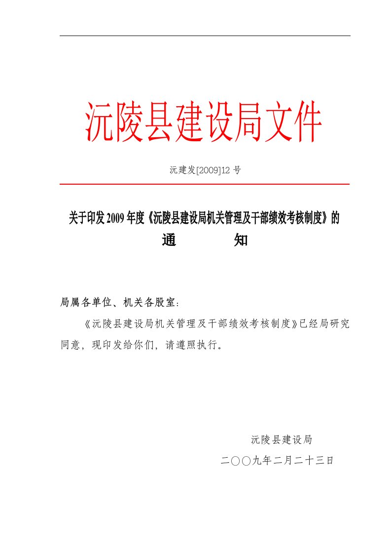 沅陵县建设局机关管理及干部绩效考核制度