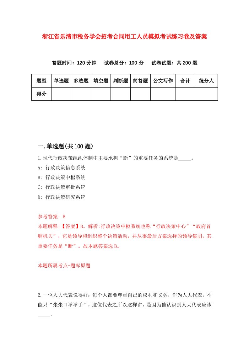 浙江省乐清市税务学会招考合同用工人员模拟考试练习卷及答案第6套