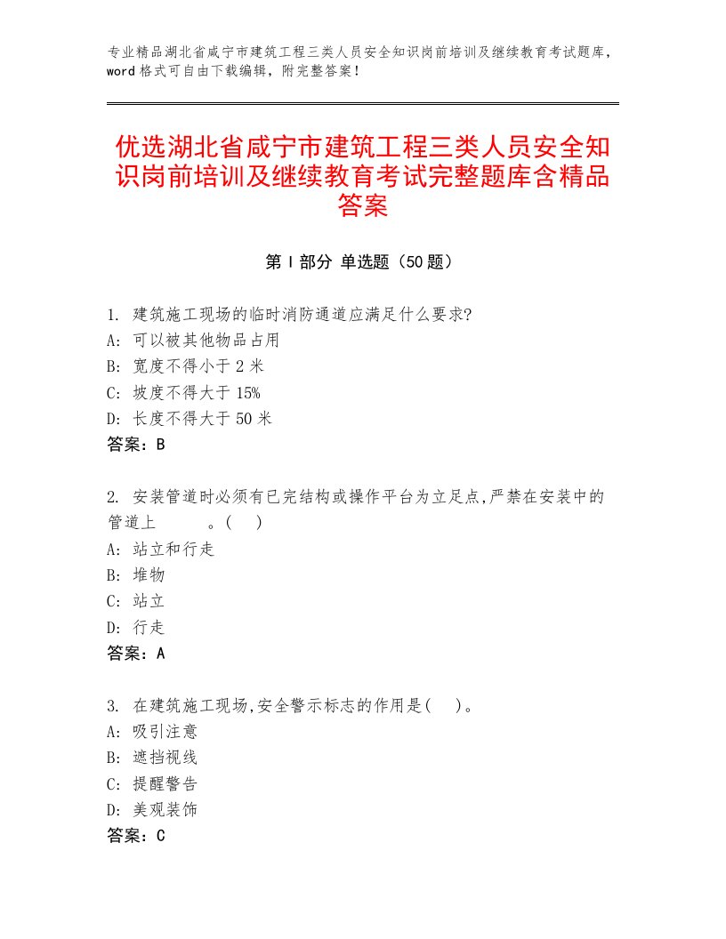 优选湖北省咸宁市建筑工程三类人员安全知识岗前培训及继续教育考试完整题库含精品答案