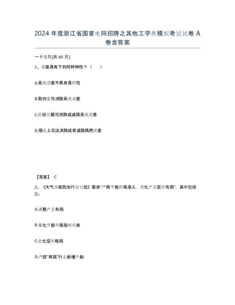 2024年度浙江省国家电网招聘之其他工学类模拟考试试卷A卷含答案