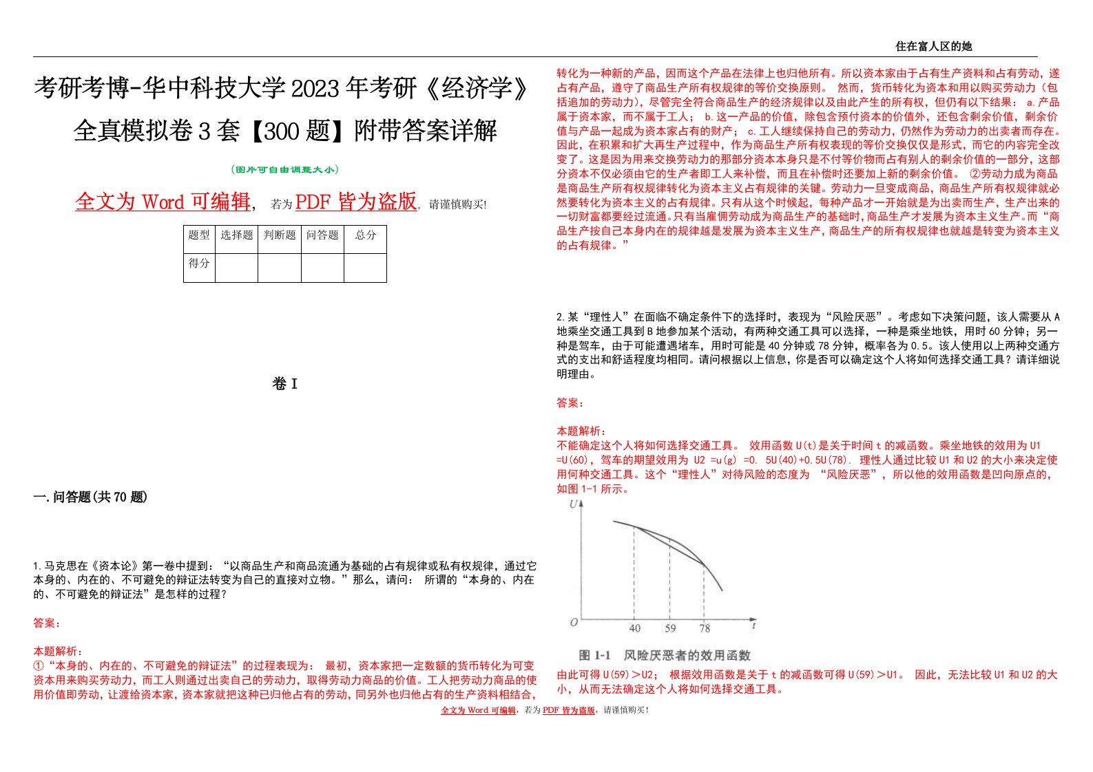 考研考博-华中科技大学2023年考研《经济学》全真模拟卷3套【300题】附带答案详解V1.0