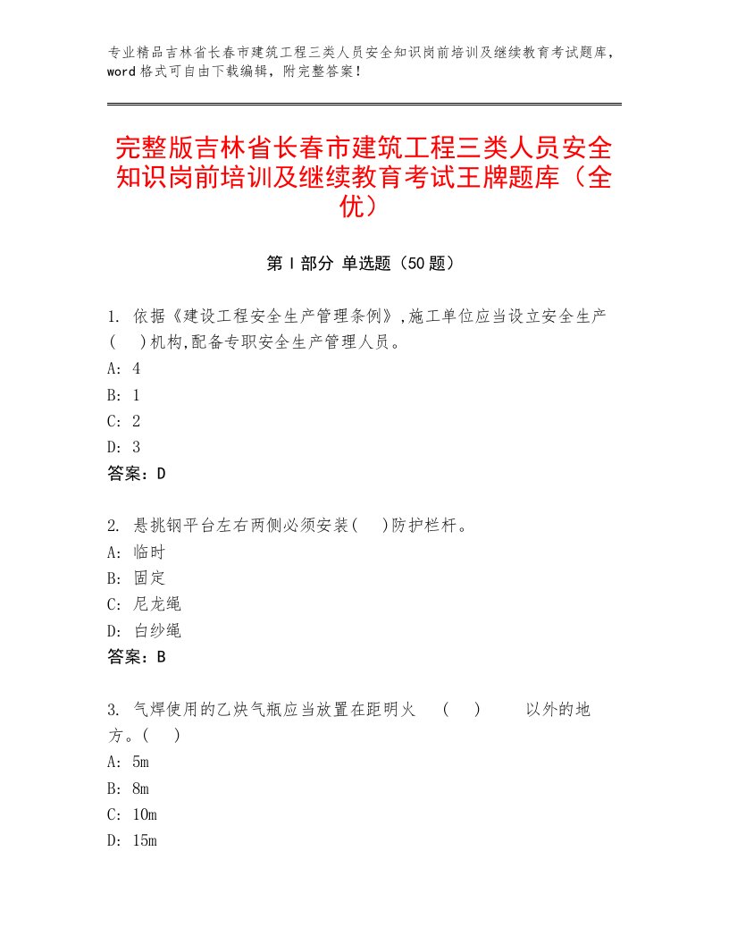 完整版吉林省长春市建筑工程三类人员安全知识岗前培训及继续教育考试王牌题库（全优）