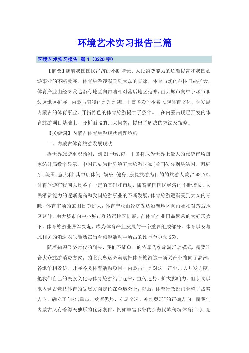 环境艺术实习报告三篇