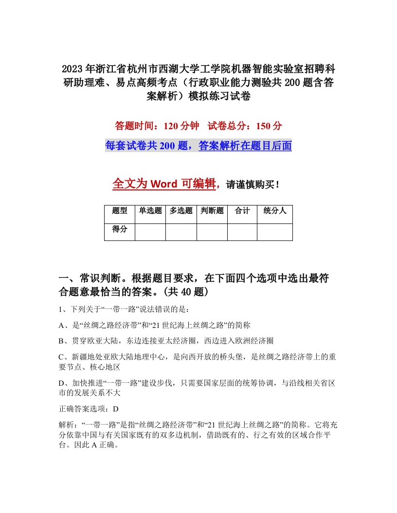 2023年浙江省杭州市西湖大学工学院机器智能实验室招聘科研助理难易点高频考点行政职业能力测验共200题含答案解析模拟练习试卷