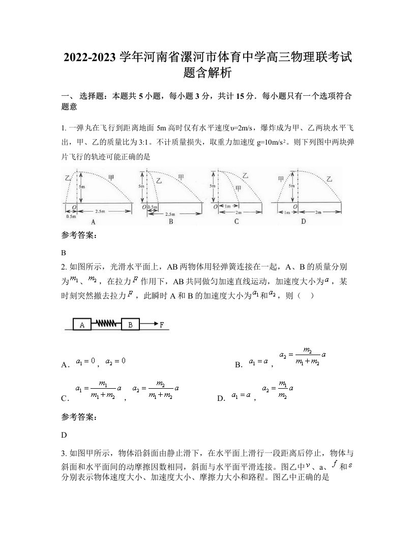 2022-2023学年河南省漯河市体育中学高三物理联考试题含解析