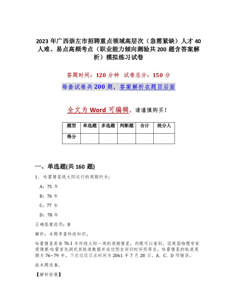 2023年广西崇左市招聘重点领域高层次急需紧缺人才40人难易点高频考点职业能力倾向测验共200题含答案解析模拟练习试卷