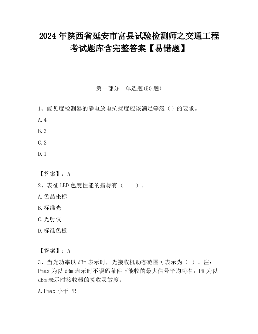 2024年陕西省延安市富县试验检测师之交通工程考试题库含完整答案【易错题】