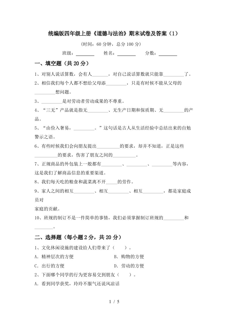 统编版四年级上册道德与法治期末试卷及答案1