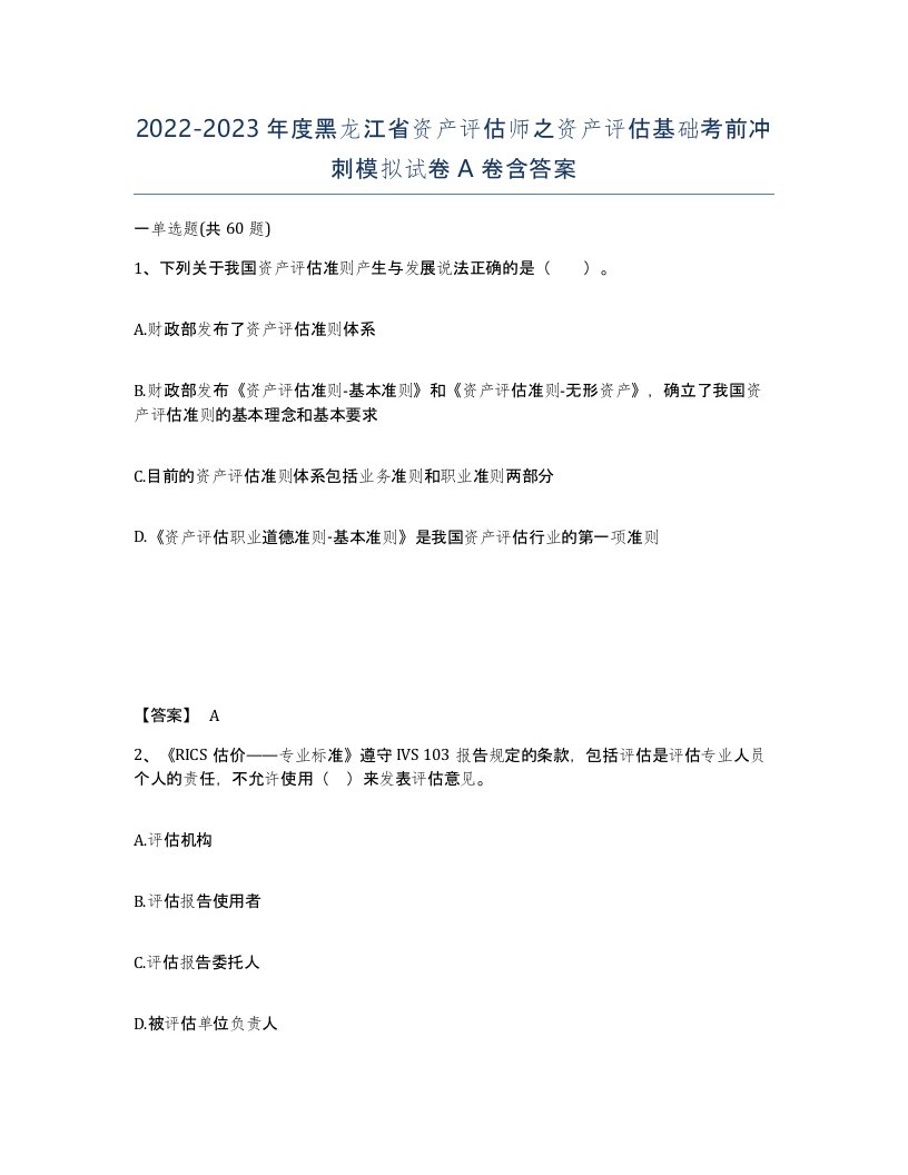 2022-2023年度黑龙江省资产评估师之资产评估基础考前冲刺模拟试卷A卷含答案