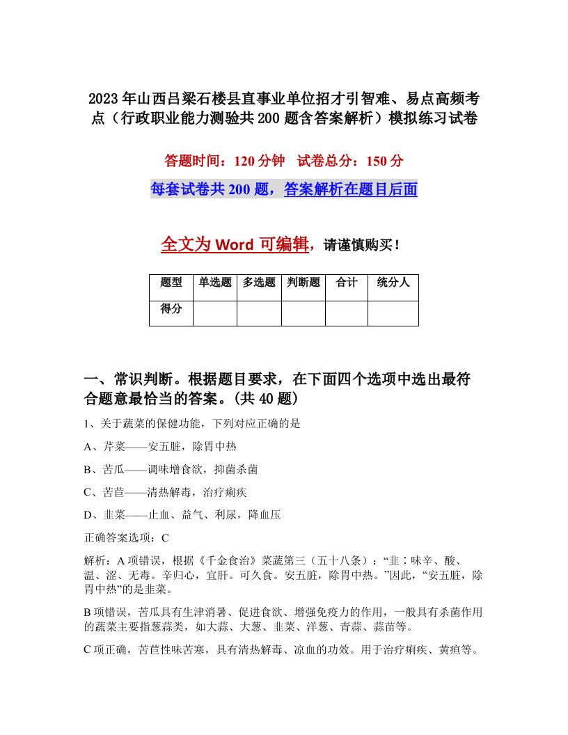 2023年山西吕梁石楼县直事业单位招才引智难易点高频考点行政职业能力测验共200题含答案解析模拟练习试卷