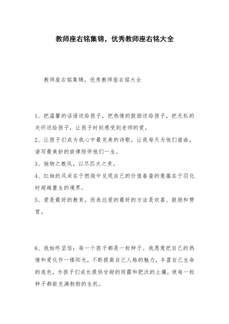 教师座右铭集锦，优秀教师座右铭大全