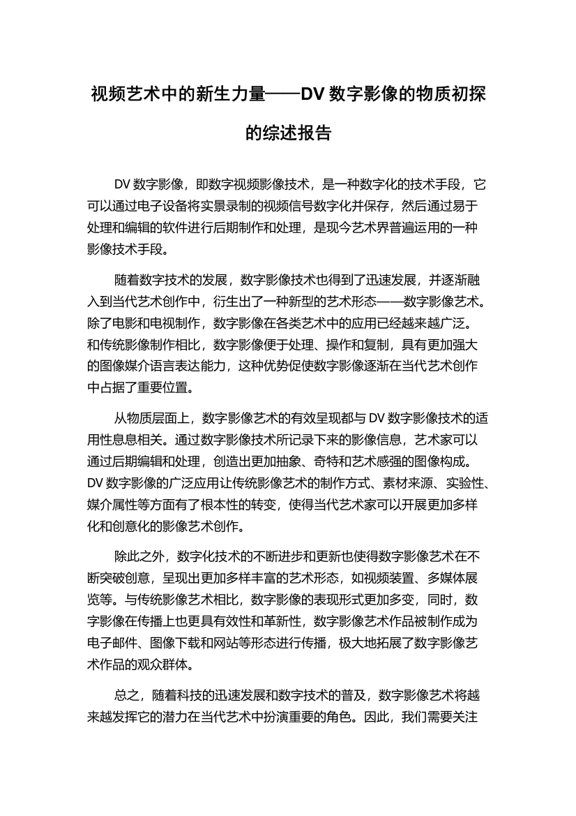 视频艺术中的新生力量——DV数字影像的物质初探的综述报告