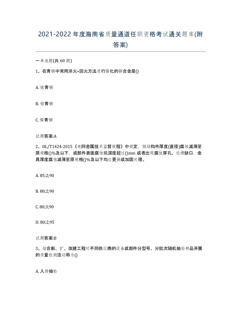 20212022年度海南省质量通道任职资格考试通关题库附答案