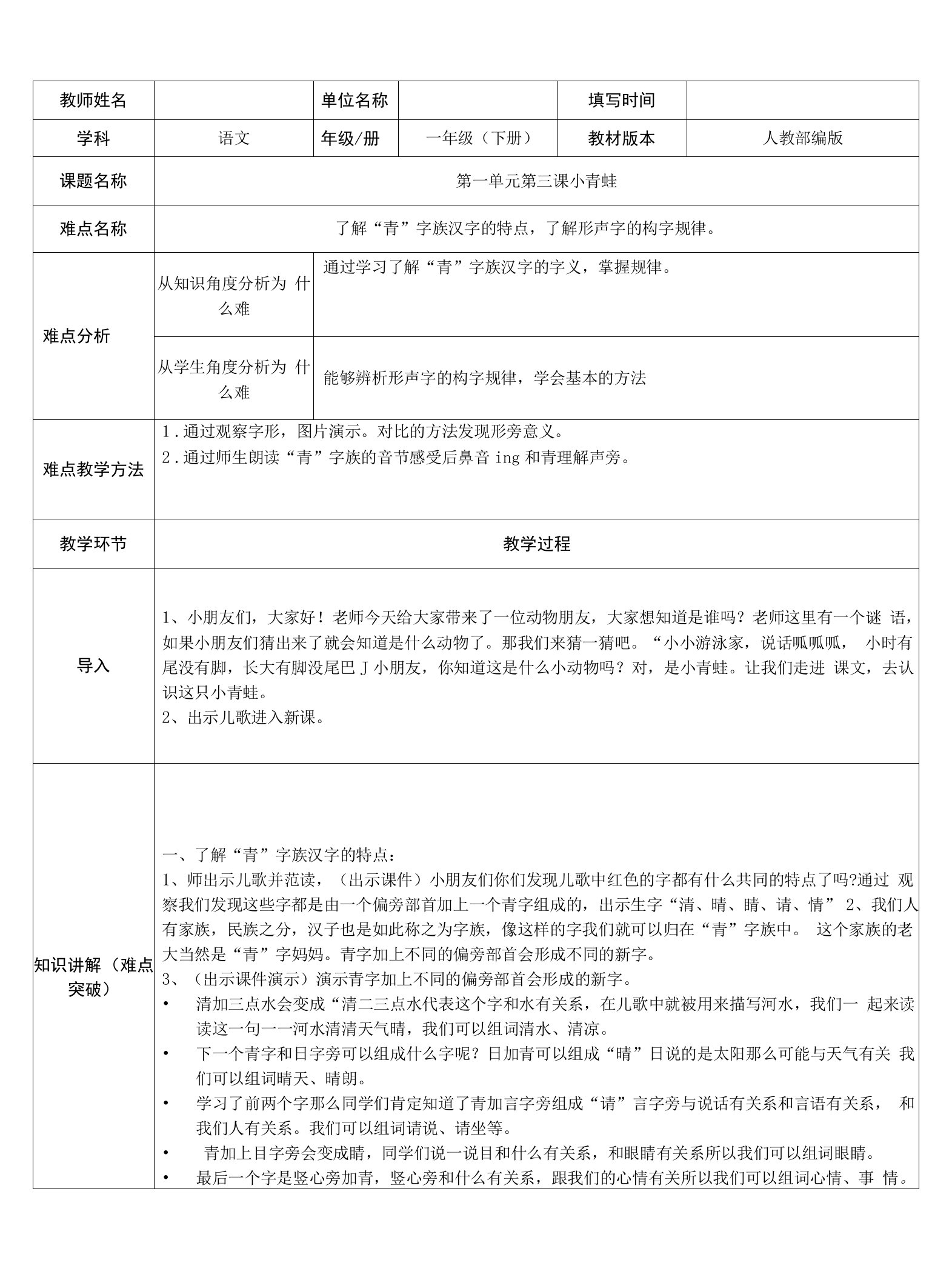 部编版小学语文一年级下册青”字族与形声字（教案）