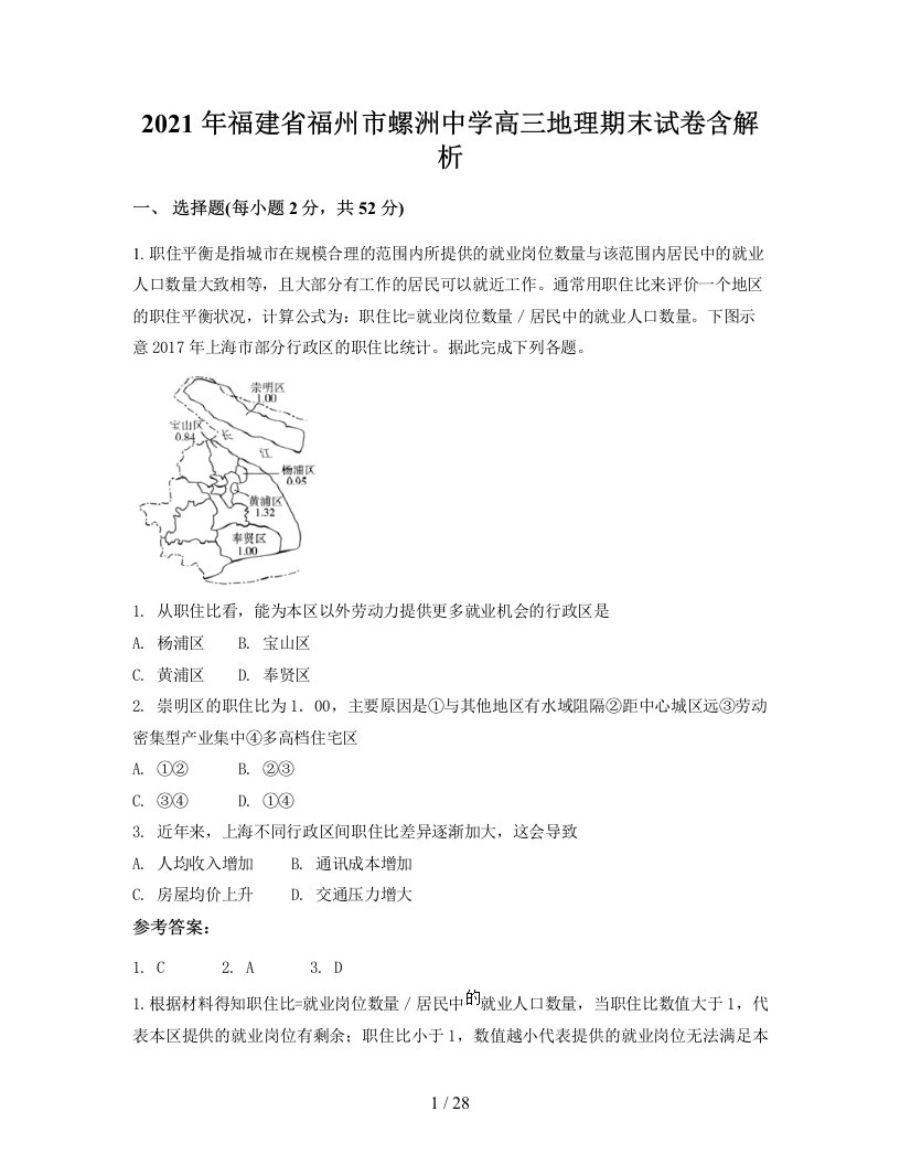 2021年福建省福州市螺洲中学高三地理期末试卷含解析