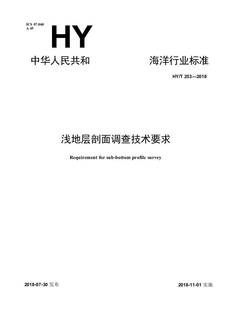 HYT2532018浅地层剖面调查技术要求