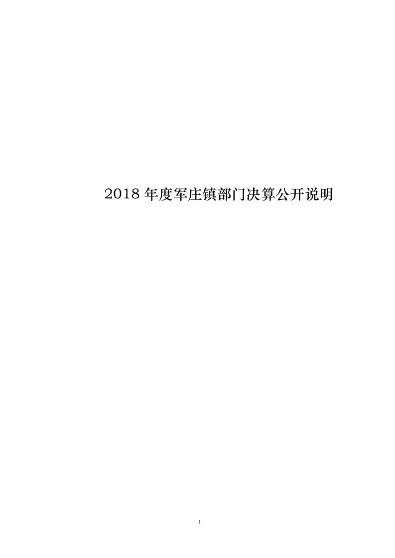 2018年度军庄镇部门决算公开说明