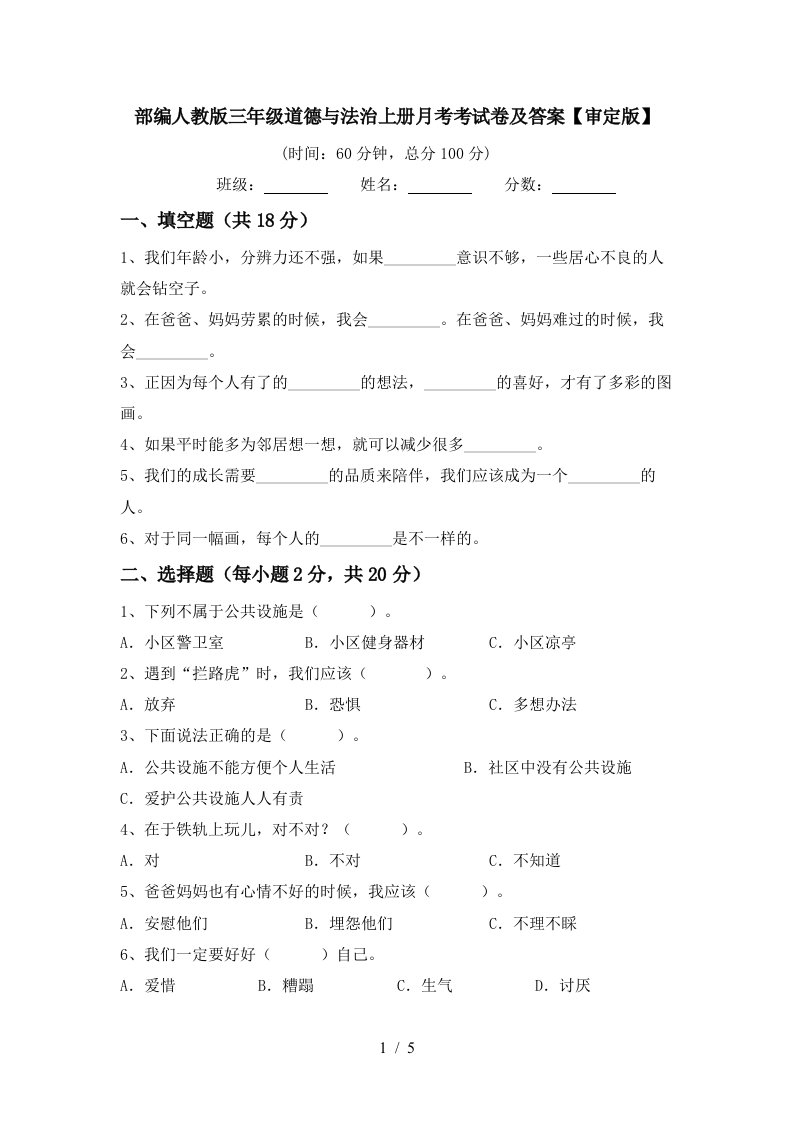 部编人教版三年级道德与法治上册月考考试卷及答案审定版