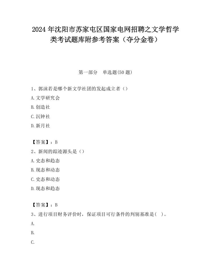 2024年沈阳市苏家屯区国家电网招聘之文学哲学类考试题库附参考答案（夺分金卷）