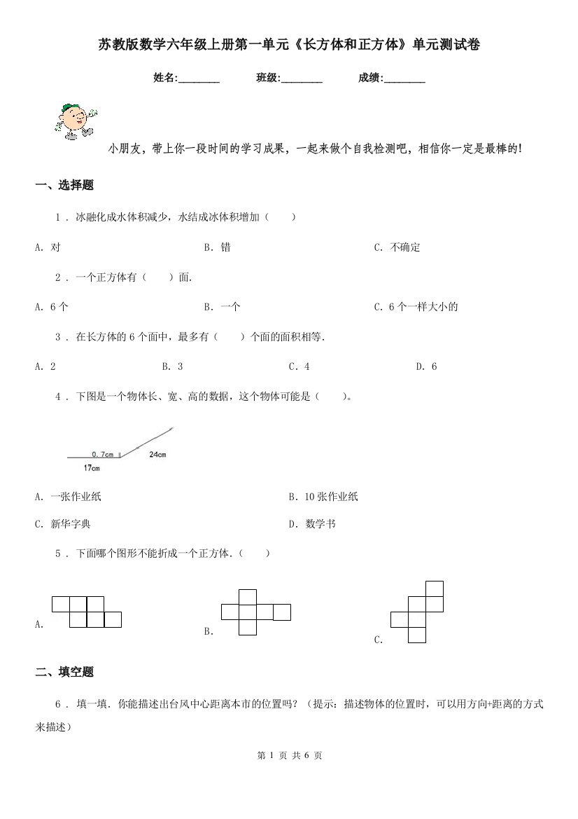 苏教版数学六年级上册第一单元长方体和正方体单元测试卷