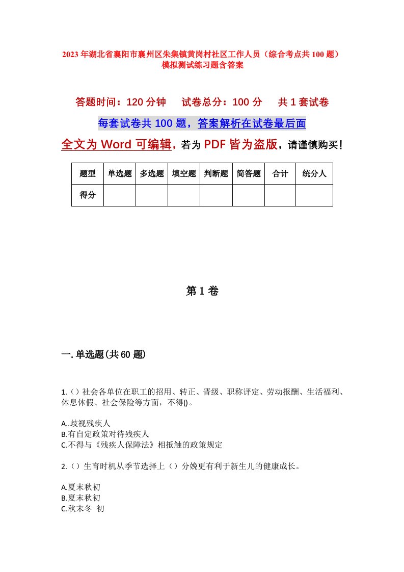 2023年湖北省襄阳市襄州区朱集镇黄岗村社区工作人员综合考点共100题模拟测试练习题含答案