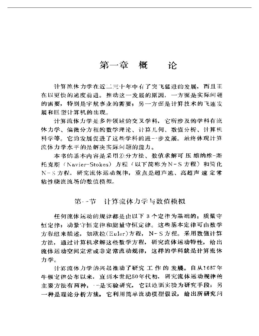 计算流体力学-傅德薰.pdf