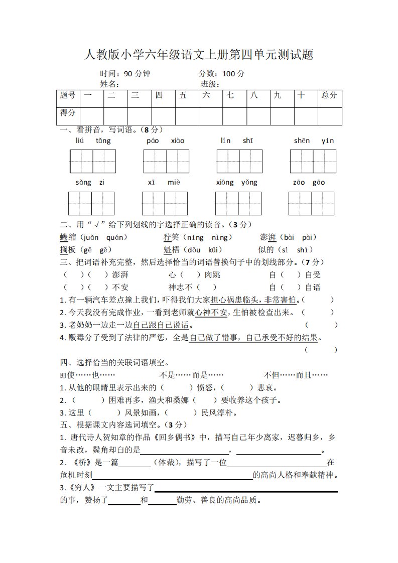 人教版小学六年级语文上册第四单元测试题及答案