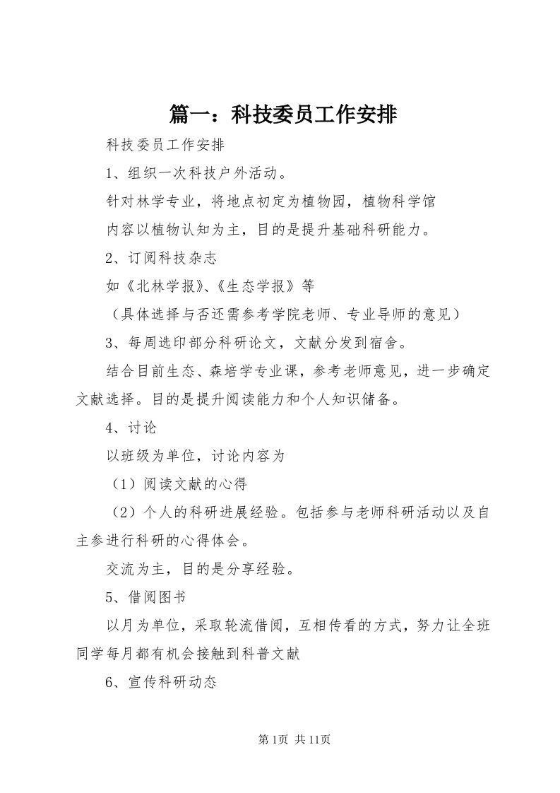 5篇一：科技委员工作安排