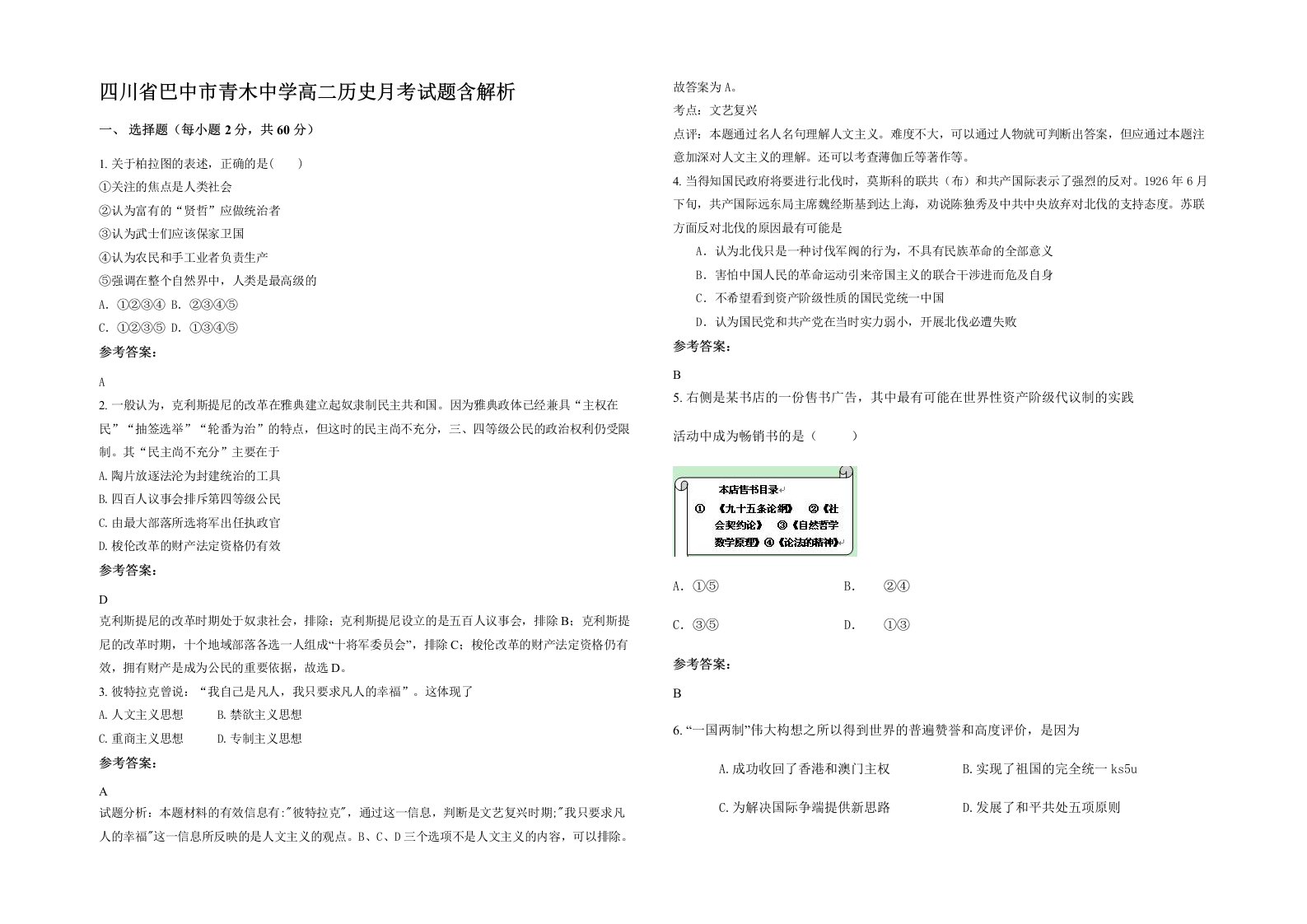 四川省巴中市青木中学高二历史月考试题含解析