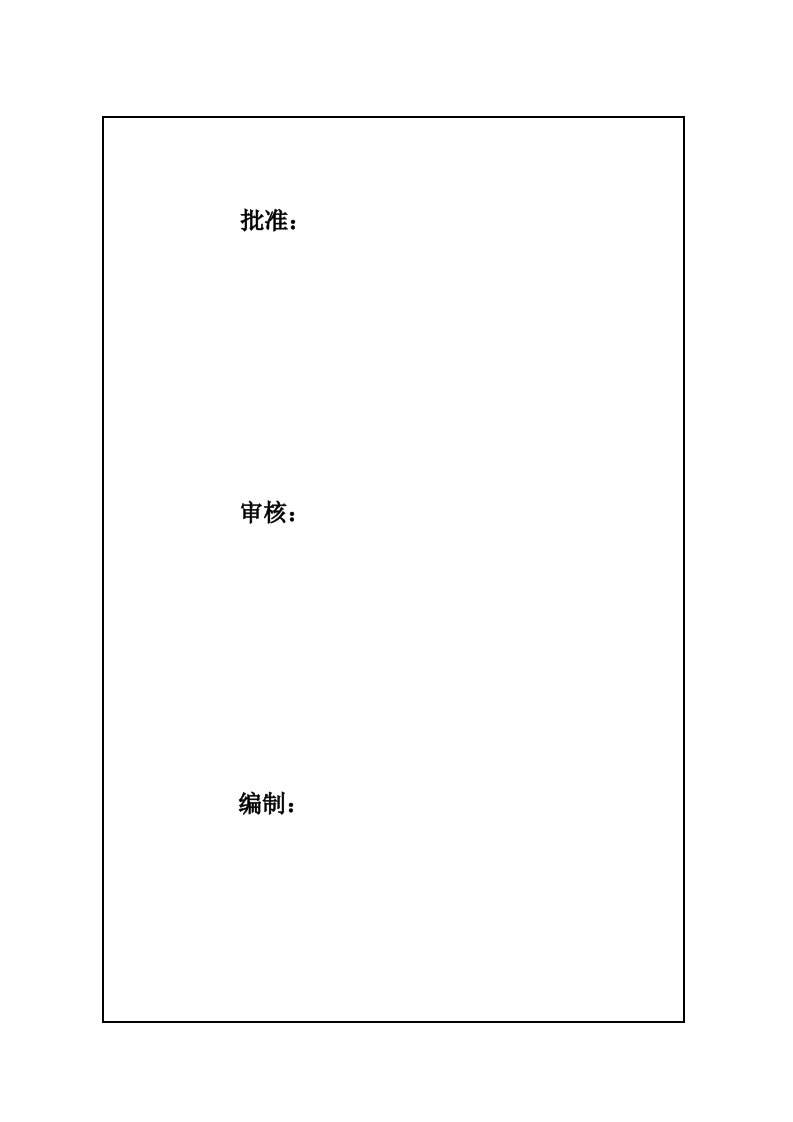 临近带电体专项施工方案