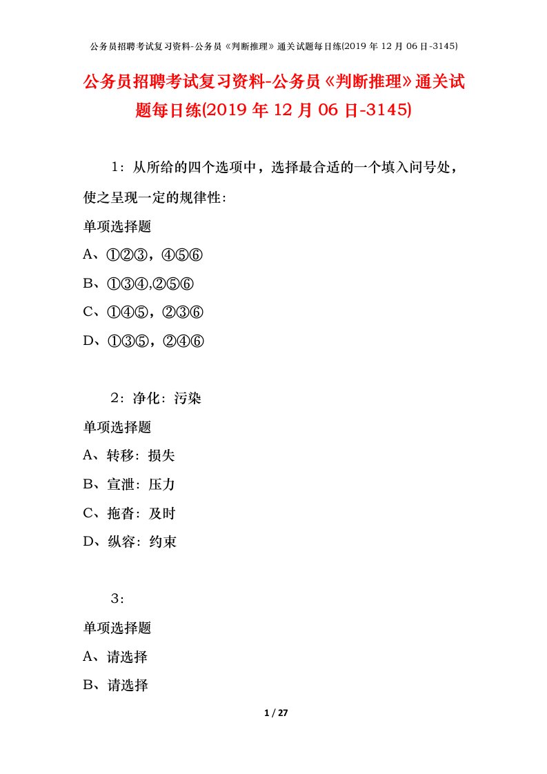 公务员招聘考试复习资料-公务员判断推理通关试题每日练2019年12月06日-3145