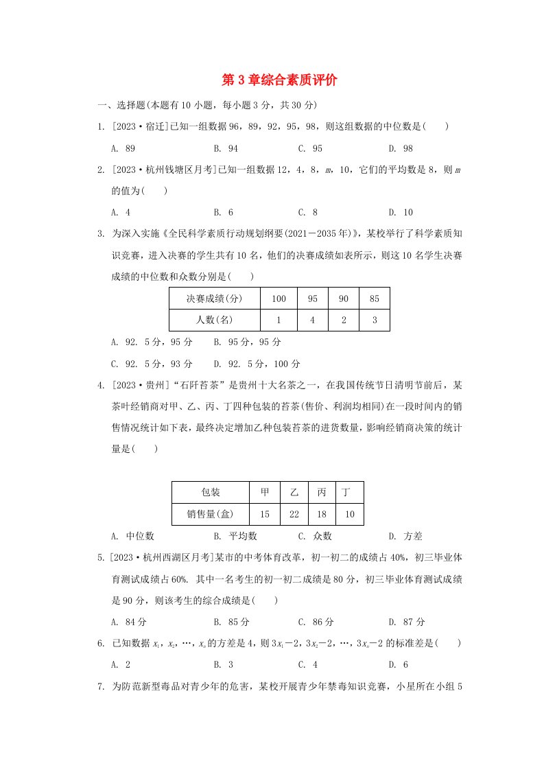 2024八年级数学下册第3章数据分析初步综合素质评价新版浙教版