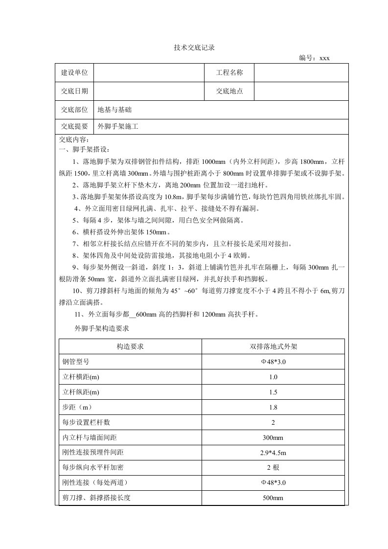 外架施工技术交底