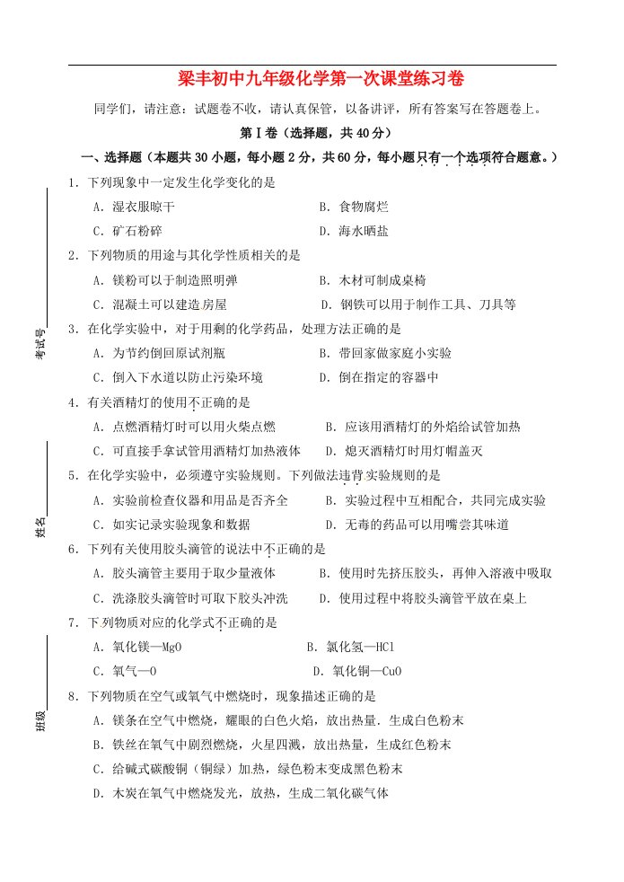 江苏省梁丰初级中学九级化学上学期第一次课堂练习试题（无答案）