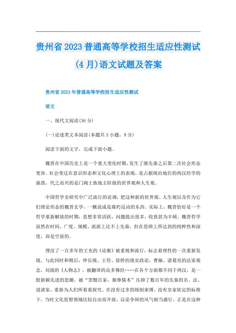 贵州省普通高等学校招生适应性测试(4月)语文试题及答案