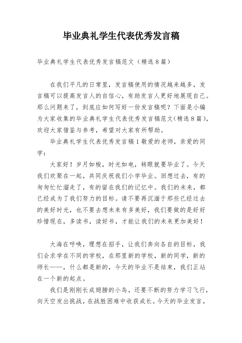 毕业典礼学生代表优秀发言稿_1