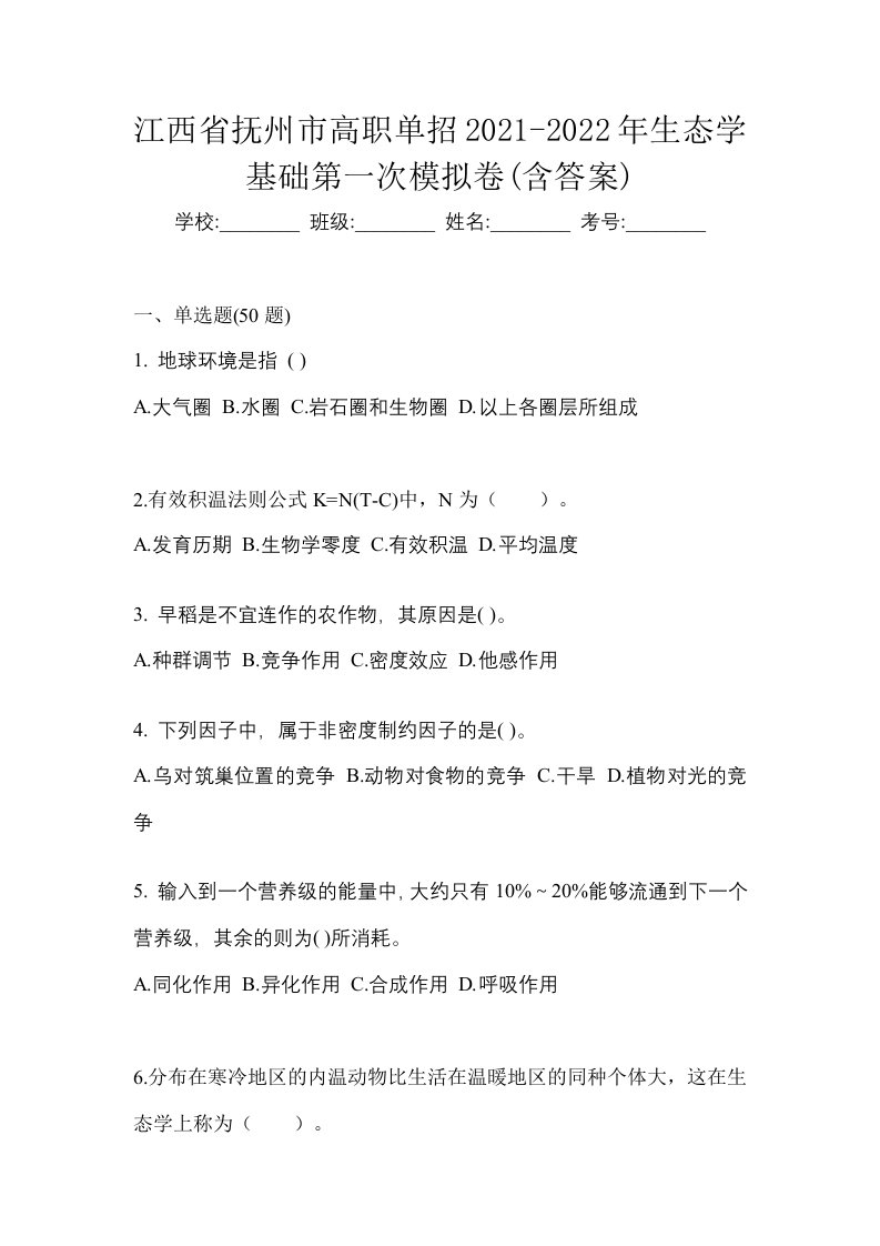 江西省抚州市高职单招2021-2022年生态学基础第一次模拟卷含答案